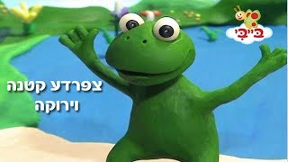 Little Green Frog - צפרדע קטנה וירוקה