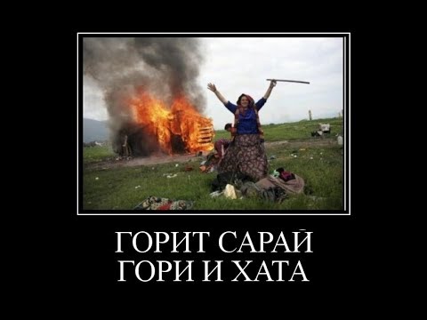Поговорка сгорела хата