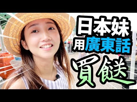😍日本正妹用廣東話買餸,能講得通嗎😜?!