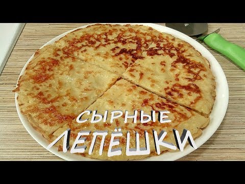 ЛЕПЁШКИ С СЫРОМ на сковороде / Вкуснейший завтрак за 10 минут ЛЕПЁШКИ С СЫРОМ на сковороде / Вкуснейший завтрак за 10 минут