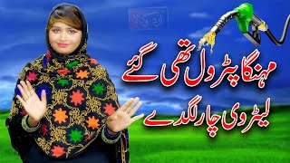 Mahnga Petrol Thee Kajal Guddi New Saraiki Song Petrol 2023 Petrol New Song