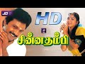 சின்ன தம்பி Tamil Movie HD | Super Hit Movie | #Prabhu #Khushbu Chinna Thambi | Goundamani | Senthil