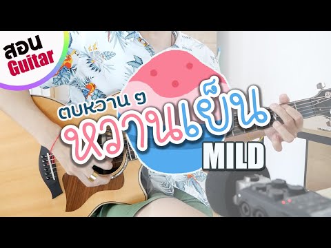 หวานเย็น - MILD | สอนกีตาร์ EP.183 คอร์ดง่าย Te iPLAY