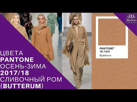 Модные цвета осень-зима 2018 | pantone Модные цвета осень-зима 2018 | pantone