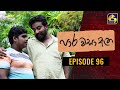 Paara Wasa Etha Episode 96