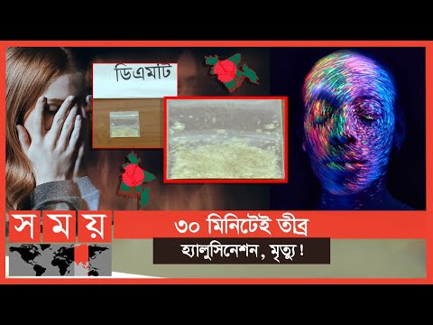 দেশে প্রবেশ করল ভয়ংকর ডিএমটি! | Drugs | DMT Drugs | Somoy TV