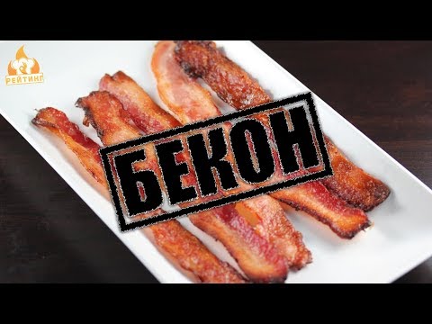 Рейтинг: Бекон Рейтинг: Бекон