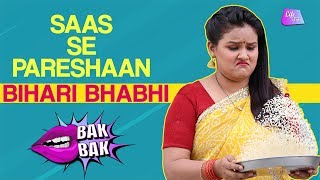 Saas Se Pareshaan Hain Bihari Bhabhi | Saas- Bahu Ki Ladai | BakBak Saas Se Pareshaan Hain Bihari Bhabhi | Saas- Bahu Ki Ladai | BakBak