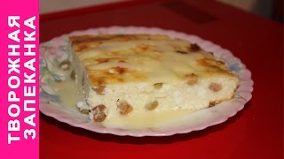 ТВОРОЖНАЯ ЗАПЕКАНКА С ИЗЮМОМ #ГОТОВИМ ДОМА #ПОДРОБНЫЙ РЕЦЕПТ ПРИГОТОВЛЕНИЯ. ТВОРОЖНАЯ ЗАПЕКАНКА С ИЗЮМОМ #ГОТОВИМ ДОМА #ПОДРОБНЫЙ РЕЦЕПТ ПРИГОТОВЛЕНИЯ.