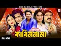 Kabin Nama (কাবিন নামা) Shakib Khan | Apu Biswas | Misha Sawdagor | Superhit Bangla Movie