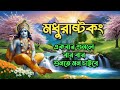 মধুরাষ্টকং (Madhurashtakam) | Adharam Madhuram | Krishna Bhajan | Bhakti Song | Bhajan Song