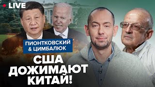 ⚡Пионтковский & Цимбалюк: Сша – Китай. Удастся Ли Белому Дому Убедить Пекин Не Помогать Путину?