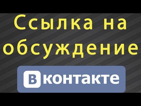 Как сделать слово ссылкой на обсуждение вконтакте словом Как сделать слово ссылкой на обсуждение вконтакте словом