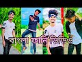 Avro New Bangla Funny Videos 2023 | Funny Video 2023.