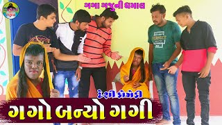 ગગ બનય ગગ Gago Banyo Gagi Gaga Gaju Ni Dhamal Deshi Comedy