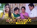 Salli Pokuru Episode 88