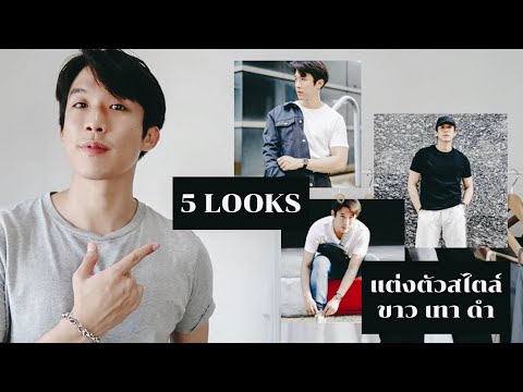 แนะนำ 5 ลุคเทคนิคการแต่งตัวสำหรับผู้ชาย ด้วยเสื้อผ้าสีขาว ดำ เทา I CHINOTOSHARE