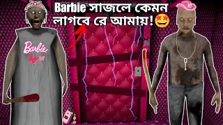 একদমই ফালতু! 🤮 | Barbie Granny Chapter 2 | Mulo The Gamer | Bengali Gameplay
