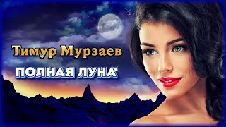 Тимур Мурзаев – Одинокая Луна | Шансон Юга