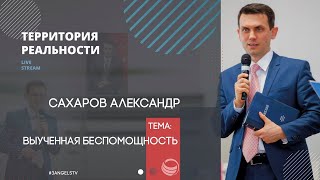Территория реальности (Live) | Александр Сахаров - Выученная беспомощность
