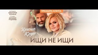 Ирина Круг - Ищи Не Ищи (Премьера Клипа 2018)