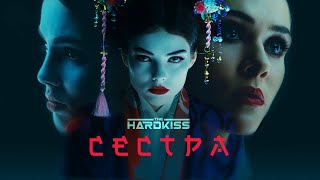 The Hardkiss - Сестра (Official Video)