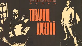 Товарищ Арсений (1964)