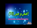 9isas wa 3ibar (16)قصص و عبر