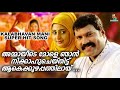 After I got married to my aunt, I was in a complete mess Kalabhavan Mani Super Hit Song