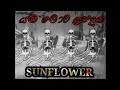 යම ලොව ඉපදුන/yama lowa ipaduna/ sunflower / sinhala old songs /funny video /RUWAN PREM production