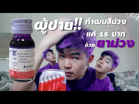 ย้อมผมผู้ชายสีม่วงด้วย ยาม่วง ราคา 12 บาท !!!!!!
