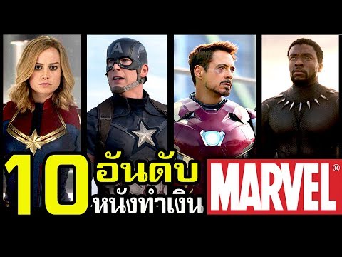 10 อันดับ หนังทำเงินสูงสุด Marvel Cinematic Universe (MCU) 2008-2019