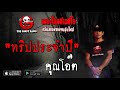 THE GHOST RADIO | ทริปประจำปี | คุณโอ๊ต | 13 กรกฎาคม 2562 | TheghostradioOfficial