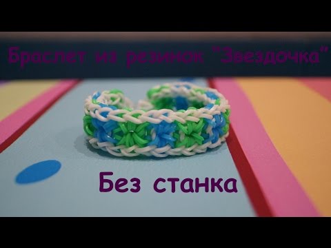 Как плести звёздочка из резинок Как плести звёздочка из резинок