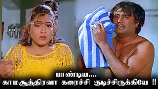 பாண்டியா காமசூத்திராவை கரைச்சி குடிச்சி‌ருக்கியே !! Rajini , Kuspu Pandiyan Movie