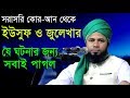 Islamic Bangla Waz 2017 Maulana Sharifuzzaman Rajibpuri Bangla Waz 2018 সূরা ইউসুফের তাফসীর
