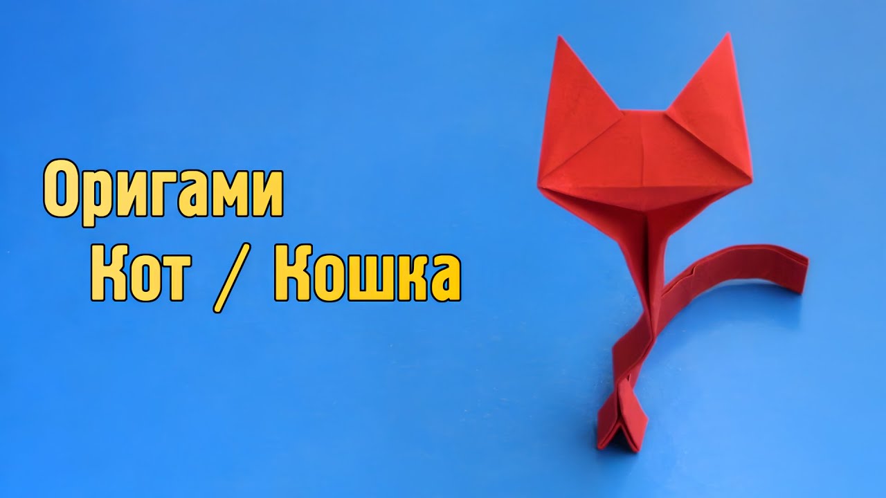Как сделать из бумаги кошку за 1 класс Как сделать из бумаги кошку за 1 класс