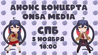 Концерт Onsa Media В Санкт-Петербурге | Анонс Мероприятия