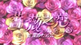 薔薇之恋 薔薇のために 第22話