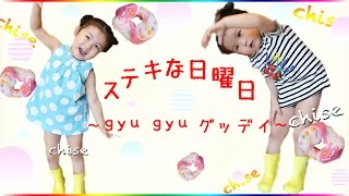ステキな日曜日~Gyu Gyu グッデイ~chise♥