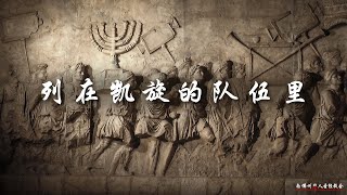 证道:列在凯旋的队伍里 In Christ’s Triumphal Procession 王通牧师, 05/01/2022, SFLCBC