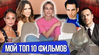 Топ 10 Фильмов, Которые Вы Не Видели / Диванная Аналитика