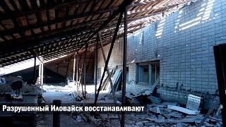 В Иловайске восстанавливают разрушенные школы и детсады. Иловайск