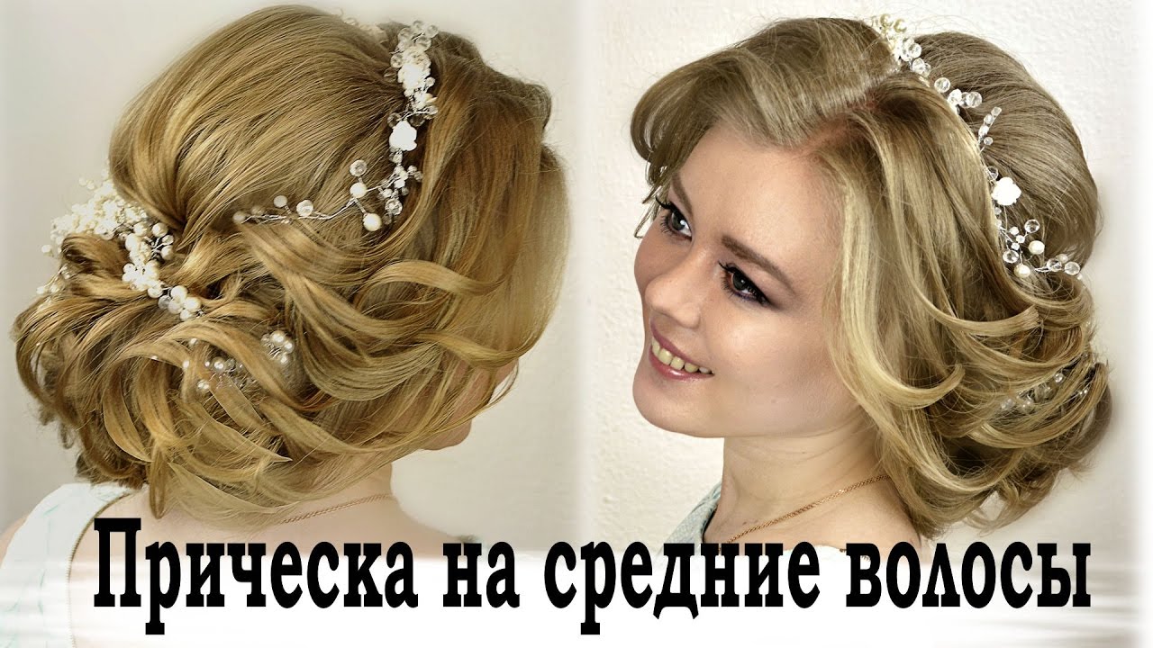 Свадебная прическа. прическа на средние волосы. прически своими руками Свадебная прическа. прическа на средние волосы. прически своими руками