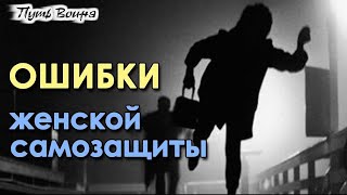 Ошибки женской самозащиты.