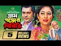 Gram Gonjer Piriti | গ্রাম গঞ্জের পিরিতি | Joy | Shabnur | ATM Shamsuzzaman | Bangla Full Movie