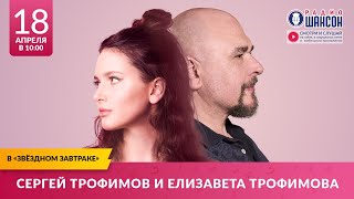 Сергей Трофимов И Елизавета Трофимова В «Звёздном Завтраке» На Радио Шансон