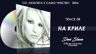 Desi Slava - Na Krile Деси Слава - На Криле Official Single 2004