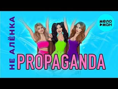 Пропаганда - Не Алёнка Single