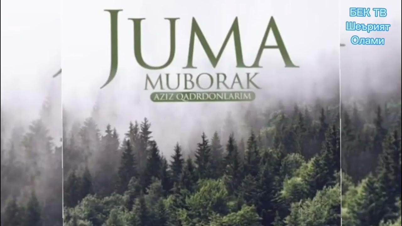 Гиф жума муборак скачать